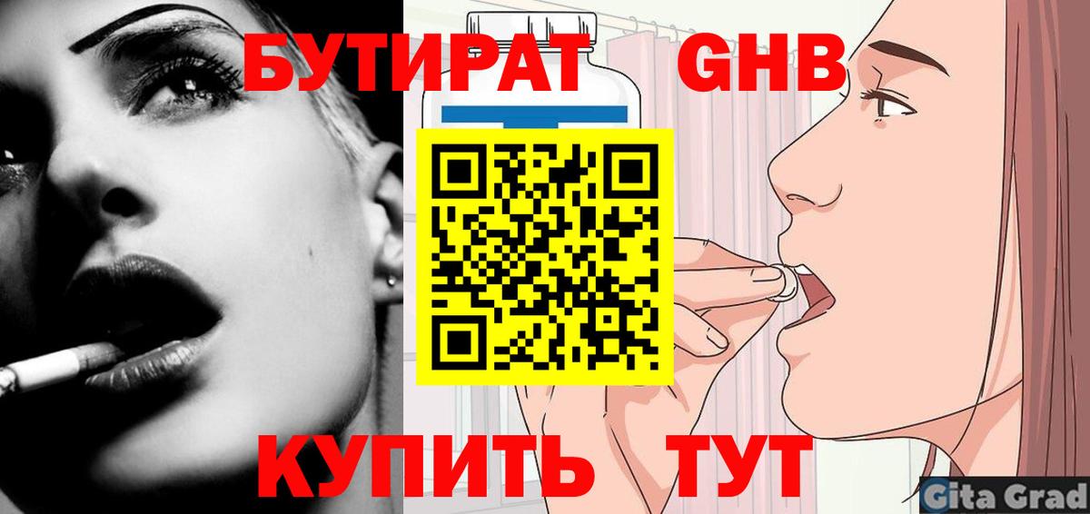 Астрахань  БУТИРАТ 1.4BDO  Вход с VPN 