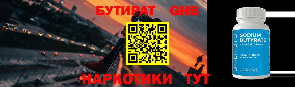 Бутират оксибутират Астрахань